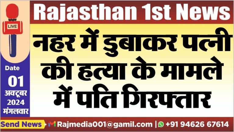 Read more about the article नहर में डुबाकर पत्नी की हत्या के मामले में पति गिरफ्तार