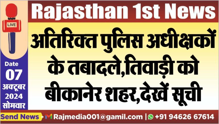 Read more about the article अतिरिक्त पुलिस अधीक्षकों के तबादले,तिवाड़ी को बीकानेर शहर,देखें सूची
