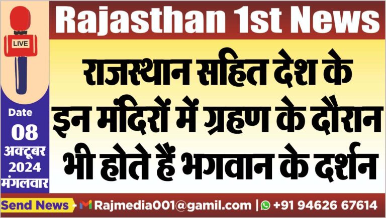 Read more about the article राजस्थान सहित देश के इन मंदिरों में ग्रहण के दौरान भी होते हैं भगवान के दर्शन