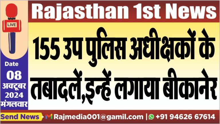 Read more about the article 155 उप पुलिस अधीक्षकों के तबादलें,इन्हें लगाया बीकानेर