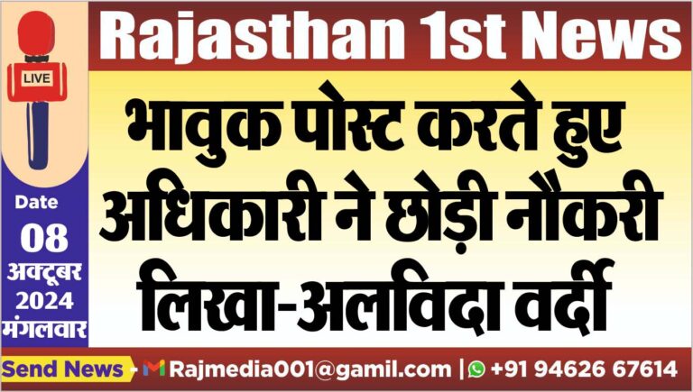 Read more about the article भावुक पोस्ट करते हुए अधिकारी ने छोड़ी नौकरी,लिखा-अलविदा वर्दी