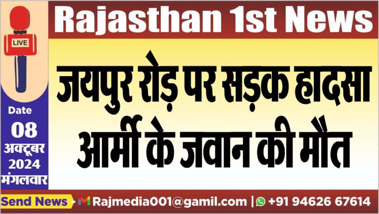 Read more about the article जयपुर रोड़ पर सड़क हादसा,आर्मी के जवान की मौत
