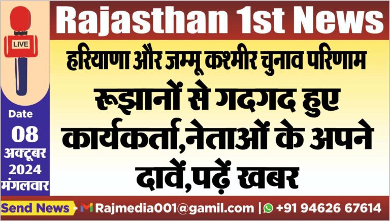 Read more about the article रूझानों से गदगद हुए कार्यकर्ता,नेताओं के अपने दावें,पढ़ें खबर