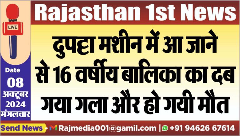 Read more about the article दुपट्टा मशीन में आ जाने से 16 वर्षीय बालिका का दब गया गला और हो गयी मौत