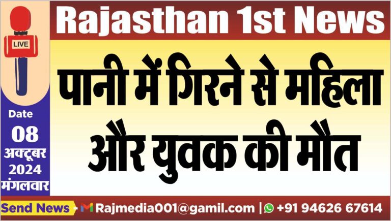 Read more about the article पानी में गिरने से महिला और युवक की मौत