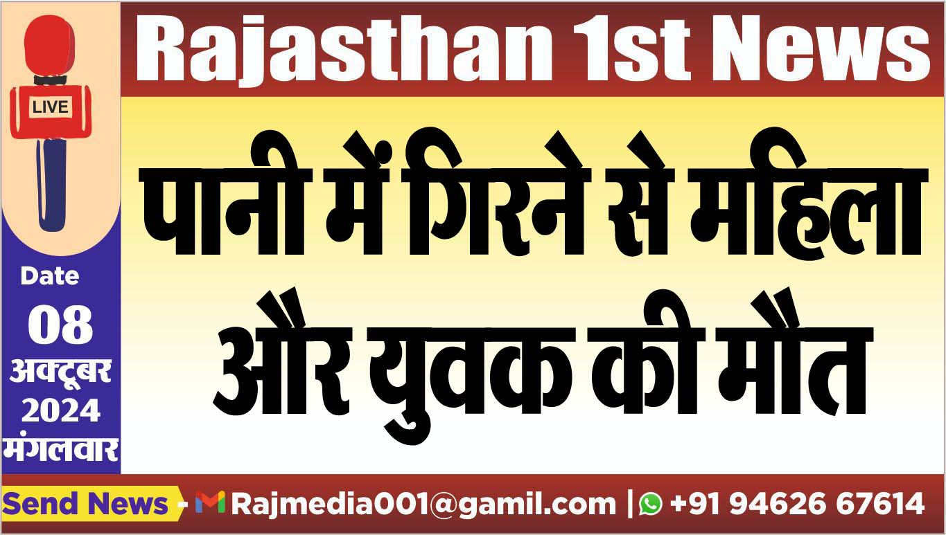 You are currently viewing पानी में गिरने से महिला और युवक की मौत