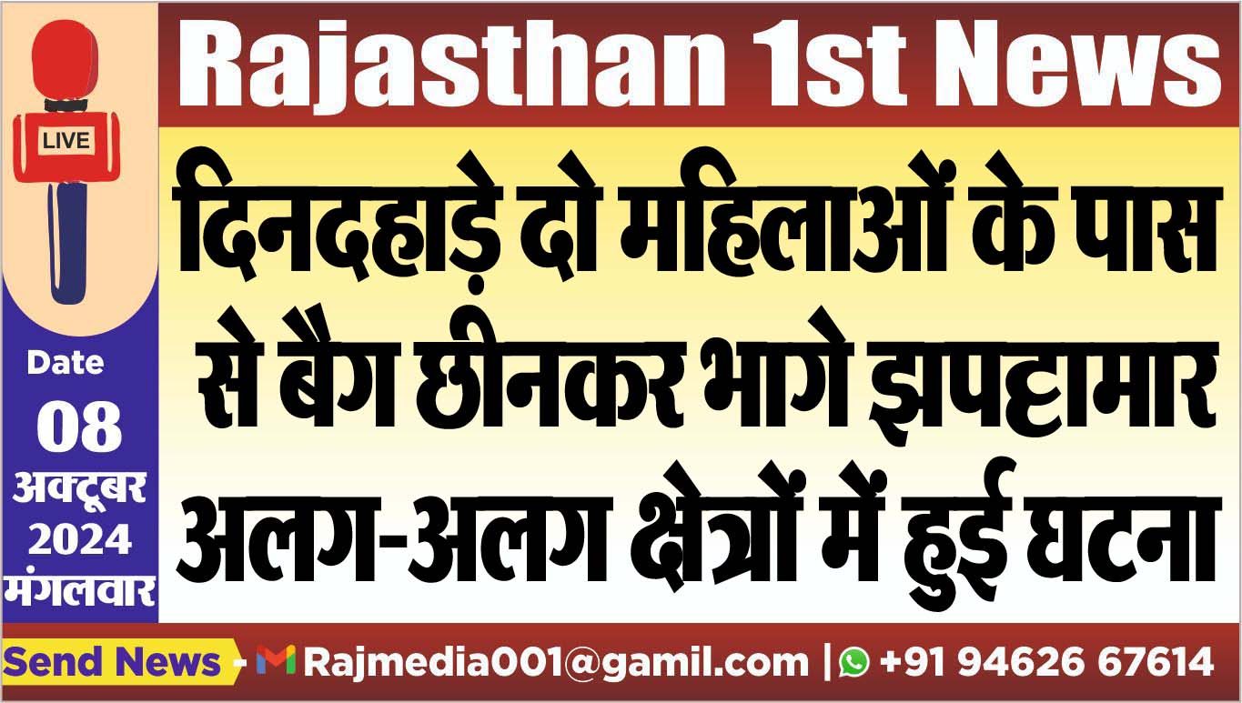 You are currently viewing दिनदहाड़े दो महिलाओं के पास से बैग छीनकर भागे झपट्टामार,अलग-अलग क्षेत्रों में हुई घटना