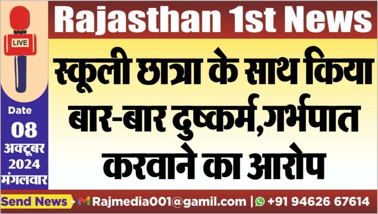 Read more about the article स्कूली छात्रा के साथ किया बार-बार दुष्कर्म,गर्भपात करवाने का आरोप