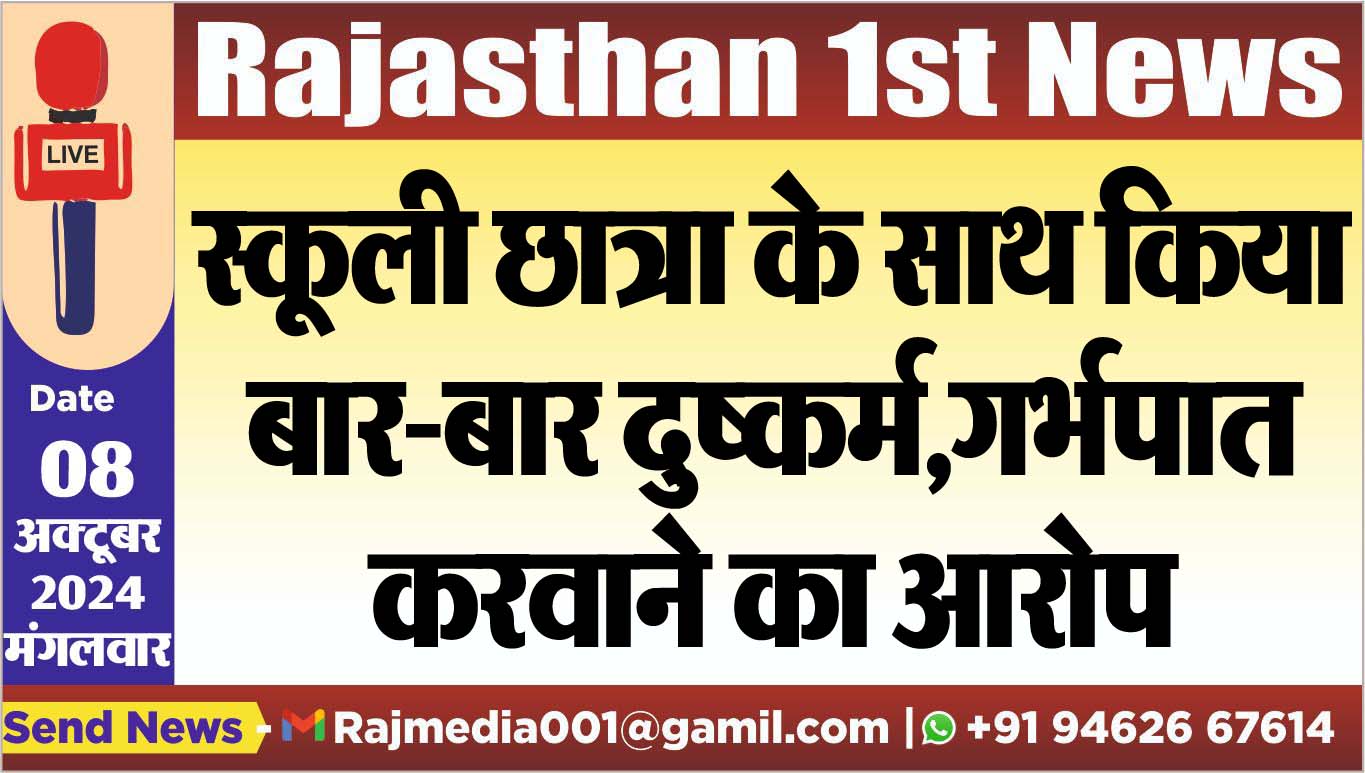 You are currently viewing स्कूली छात्रा के साथ किया बार-बार दुष्कर्म,गर्भपात करवाने का आरोप