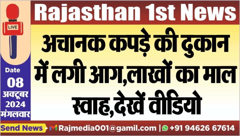 Read more about the article अचानक कपड़े की दुकान में लगी आग,लाखों का माल स्वाह,देखें वीडियो