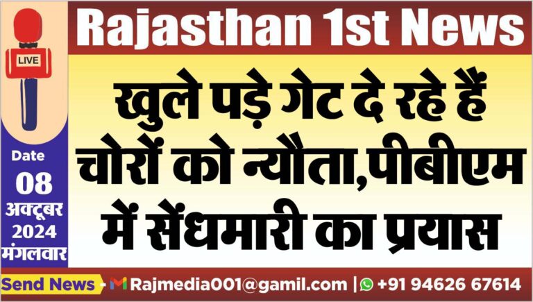 Read more about the article खुले पड़े गेट दे रहे हैं चोरों को न्यौता,पीबीएम में सेंधमारी का प्रयास