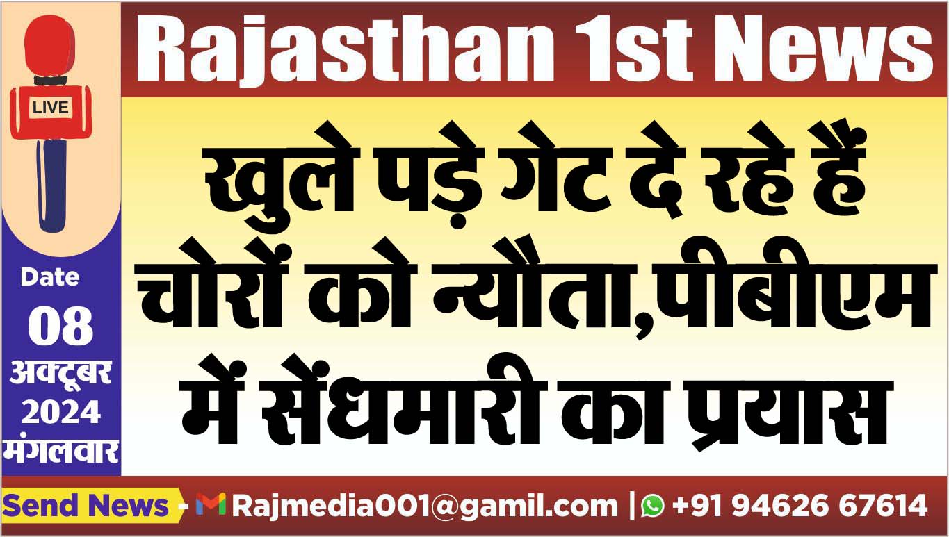 You are currently viewing खुले पड़े गेट दे रहे हैं चोरों को न्यौता,पीबीएम में सेंधमारी का प्रयास