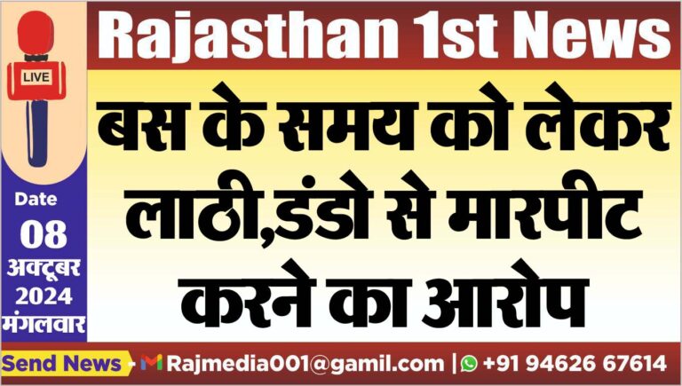 Read more about the article बस के समय को लेकर लाठी,डंडो से मारपीट करने का आरोप