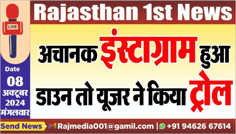 Read more about the article अचानक इंस्टाग्राम हुआ डाउन तो यूजर ने किया ट्रोल