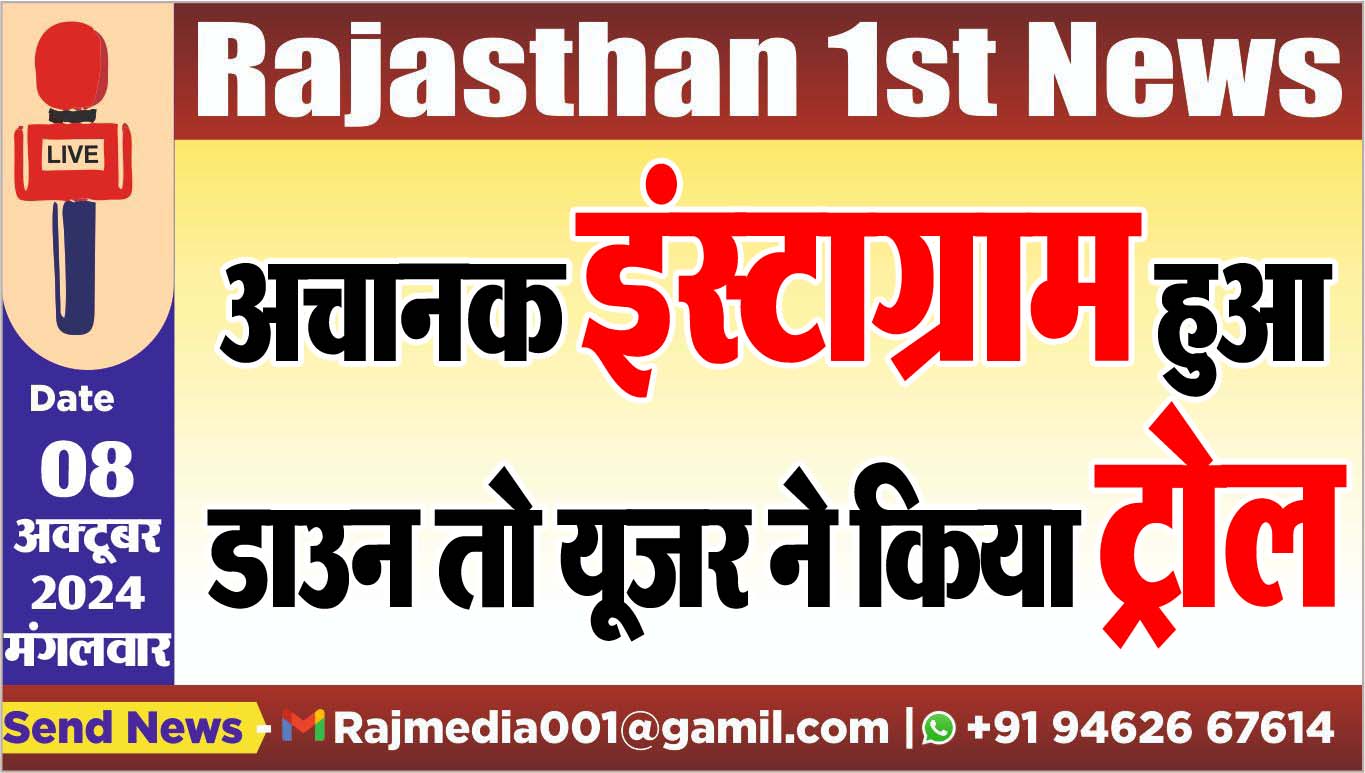 You are currently viewing अचानक इंस्टाग्राम हुआ डाउन तो यूजर ने किया ट्रोल