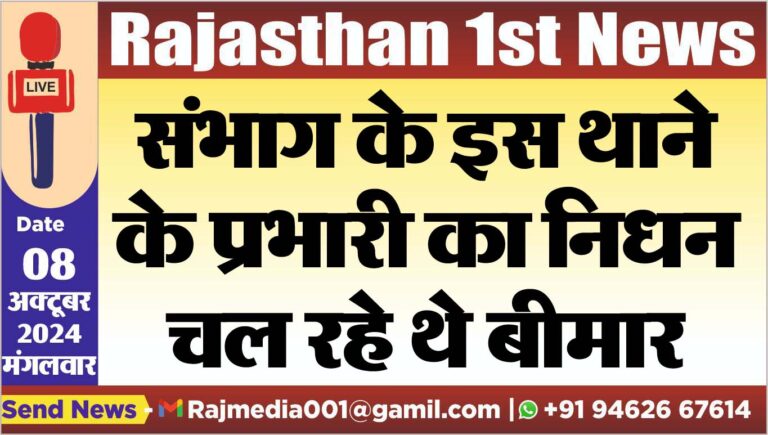 Read more about the article संभाग के इस थाने के प्रभारी का निधन,चल रहे थे बीमार