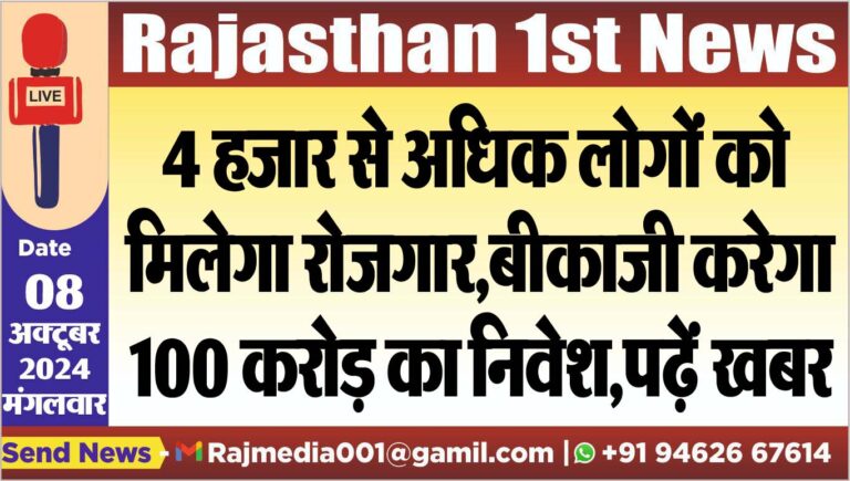 Read more about the article 4 हजार से अधिक लोगों को मिलेगा रोजगार,बीकाजी करेगा 100 करोड़ का निवेश,पढ़ें खबर