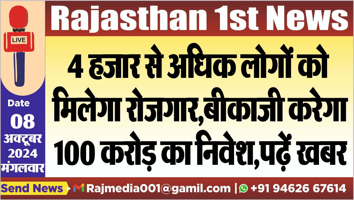 You are currently viewing 4 हजार से अधिक लोगों को मिलेगा रोजगार,बीकाजी करेगा 100 करोड़ का निवेश,पढ़ें खबर