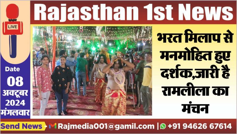Read more about the article भरत मिलाप से मनमोहित हुए दर्शक,जारी है रामलीला का मंचन