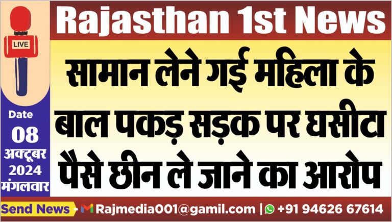 Read more about the article सामान लेने गई महिला के बाल पकड़ सड़क पर घसीटा,पैसे छीन ले जाने का आरोप