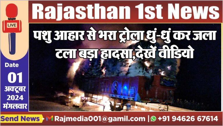Read more about the article पशु आहार से भरा ट्रोला धुं-धुं कर जला,टला बड़ा हादसा,देखें वीडियो