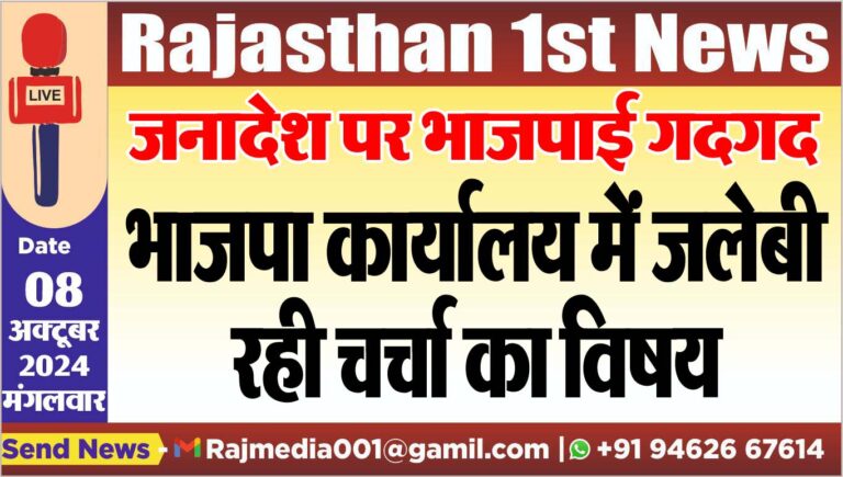 Read more about the article जनादेश पर भाजपाई गदगद,भाजपा कार्यालय में जलेबी रही चर्चा का विषय