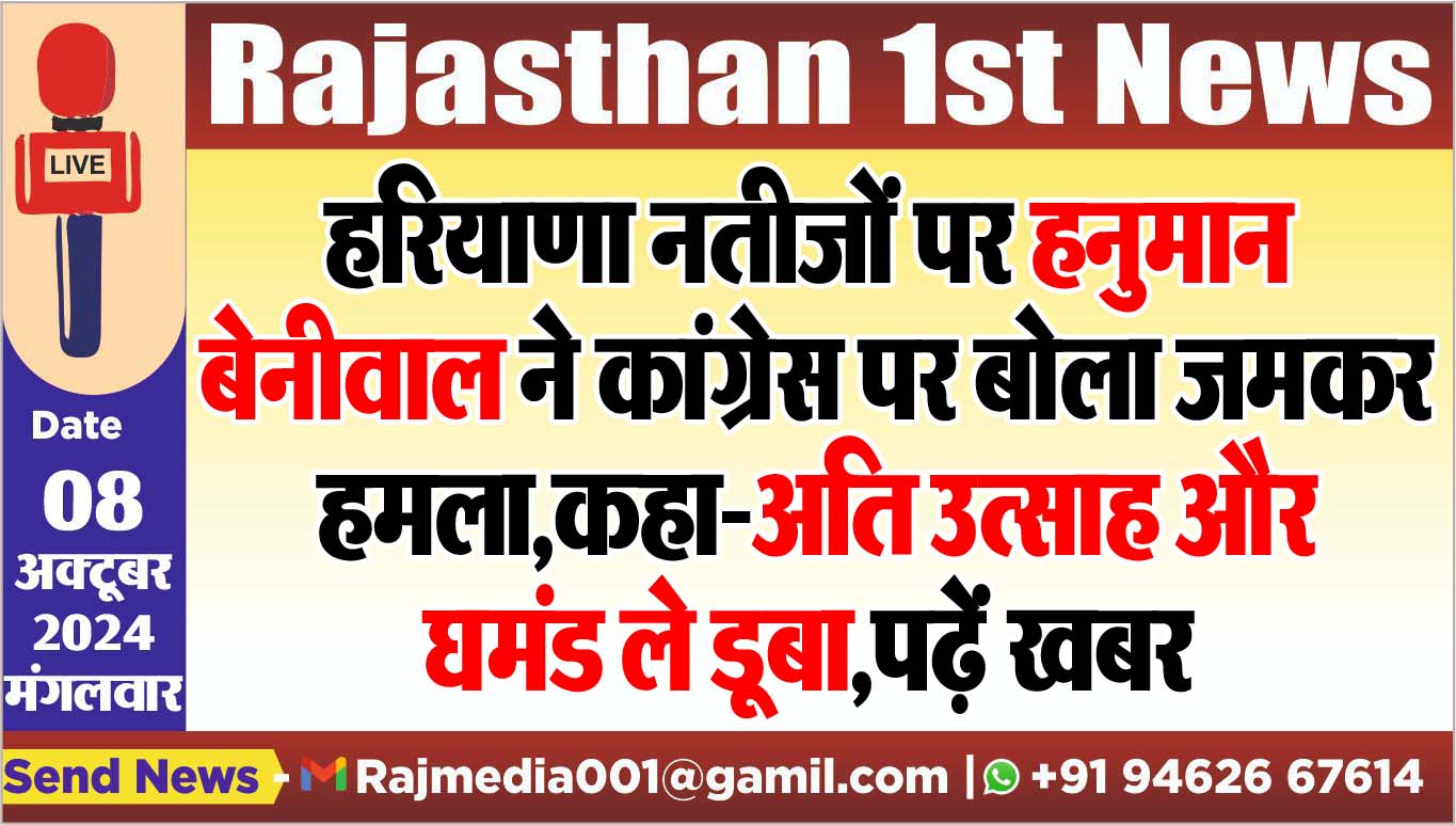 You are currently viewing हरियाणा नतीजों पर हनुमान बेनीवाल ने कांग्रेस पर बोला जमकर हमला,कहा-अति उत्साह और घमंड ले डूबा,पढ़ें खबर