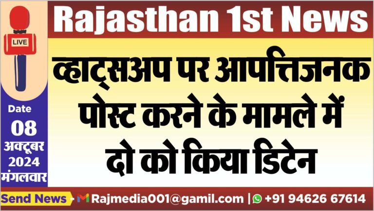 Read more about the article व्हाट्सअप पर आपत्तिजनक पोस्ट करने के मामले में दो को किया डिटेन