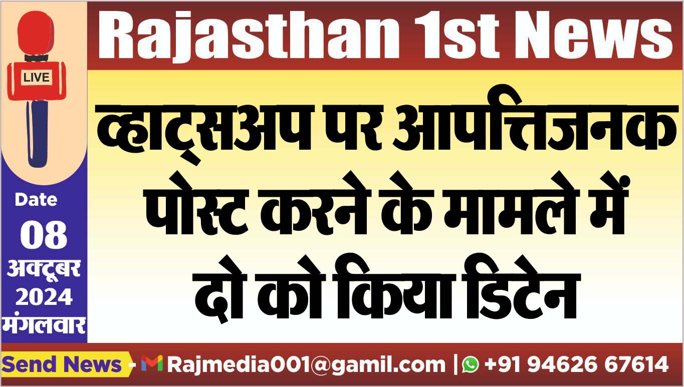 You are currently viewing व्हाट्सअप पर आपत्तिजनक पोस्ट करने के मामले में दो को किया डिटेन