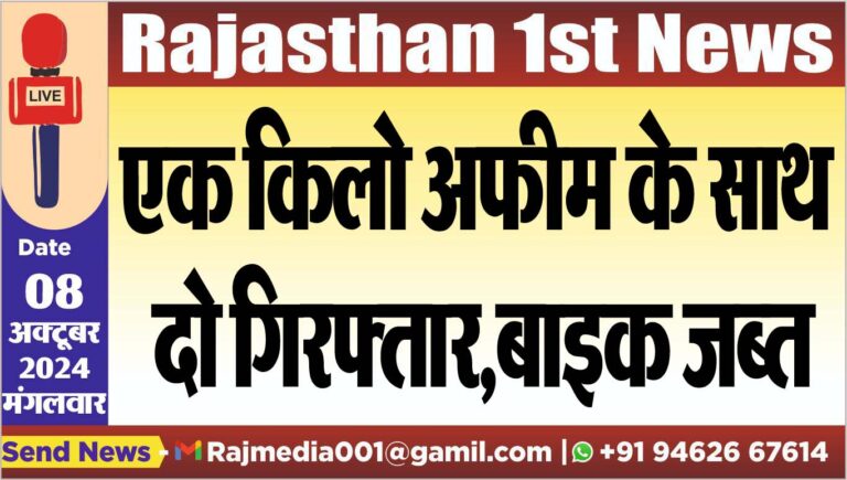 Read more about the article एक किलो अफीम के साथ दो गिरफ्तार,बाइक जब्त