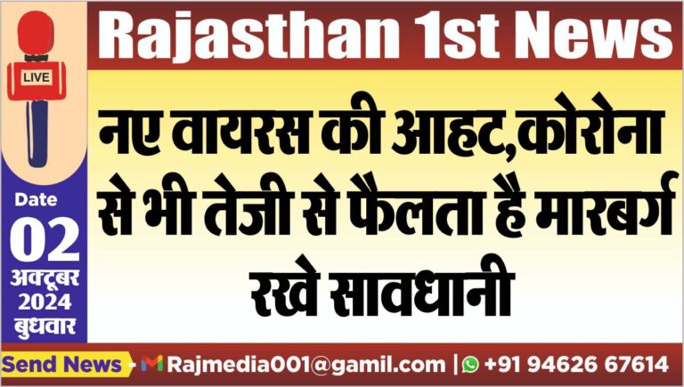 Read more about the article नए वायरस की आहट,कोरोना से भी तेजी से फैलता है मारबर्ग,रखे सावधानी