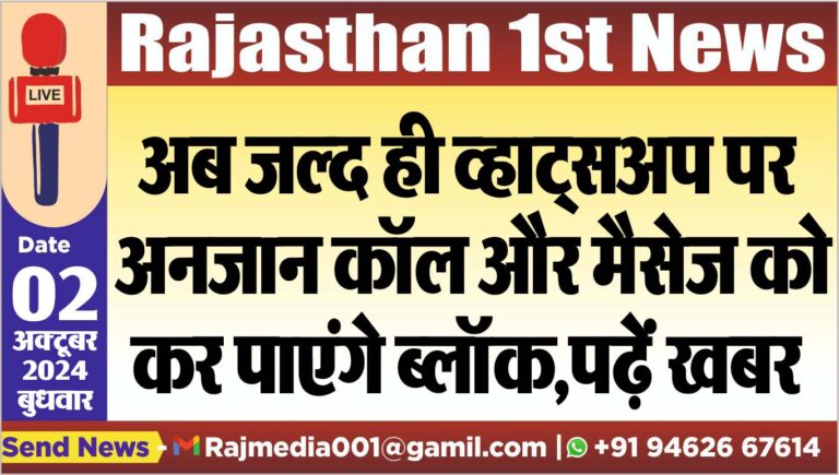 Read more about the article अब जल्द ही व्हाट्सअप पर अनजान कॉल और मैसेज को कर पाएंगे ब्लॉक,पढ़ें खबर