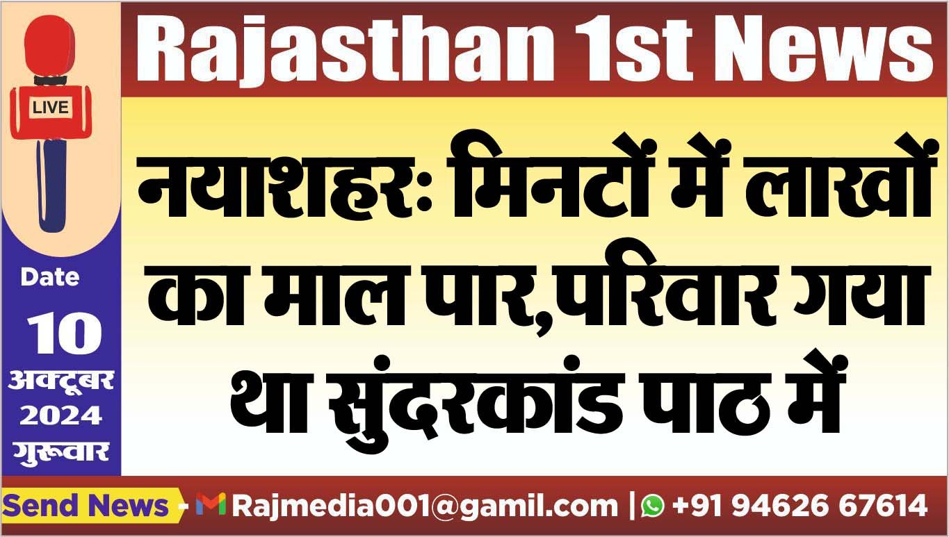 नयाशहर: मिनटों में लाखों का माल पार,परिवार गया था सुंदरकांड पाठ में