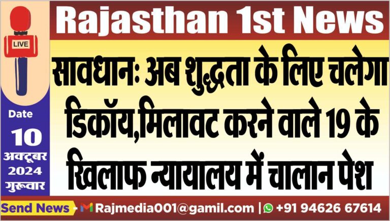 Read more about the article सावधान: अब शुद्धता के लिए चलेगा डिकॉय,मिलावट करने वाले 19 के खिलाफ न्यायालय में चालान पेश