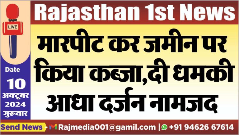 Read more about the article मारपीट कर जमीन पर किया कब्जा,दी धमकी,आधा दर्जन नामजद