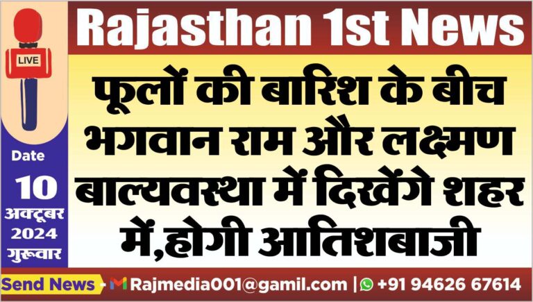 Read more about the article फूलों की बारिश के बीच भगवान राम और लक्ष्मण बाल्यवस्था में दिखेंगे शहर में,होगी आतिशबाजी