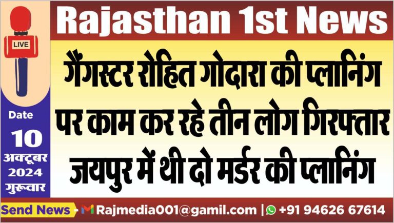Read more about the article गैंगस्टर रोहित गोदारा की प्लानिंग पर काम कर रहे तीन लोग गिरफ्तार,जयपुर में थी दो मर्डर की प्लानिंग