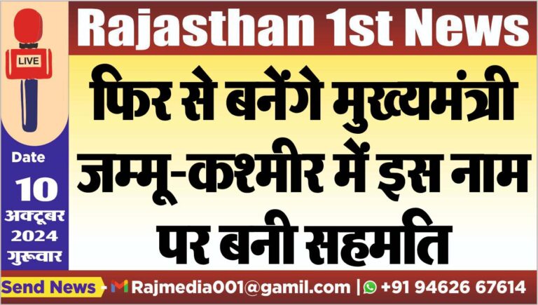 Read more about the article फिर से बनेंगे मुख्यमंत्री,जम्मू-कश्मीर में इस नाम पर बनी सहमति