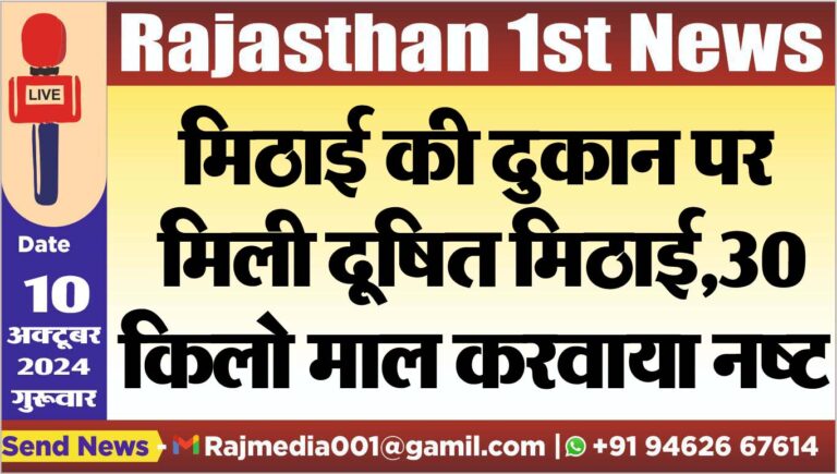 Read more about the article मिठाई की दुकान पर मिली दूषित मिठाई,30 किलो माल करवाया नष्ट