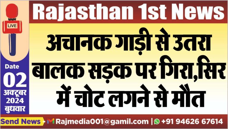 Read more about the article अचानक गाड़ी से उतरा बालक सड़क पर गिरा,सिर में चोट लगने से मौत