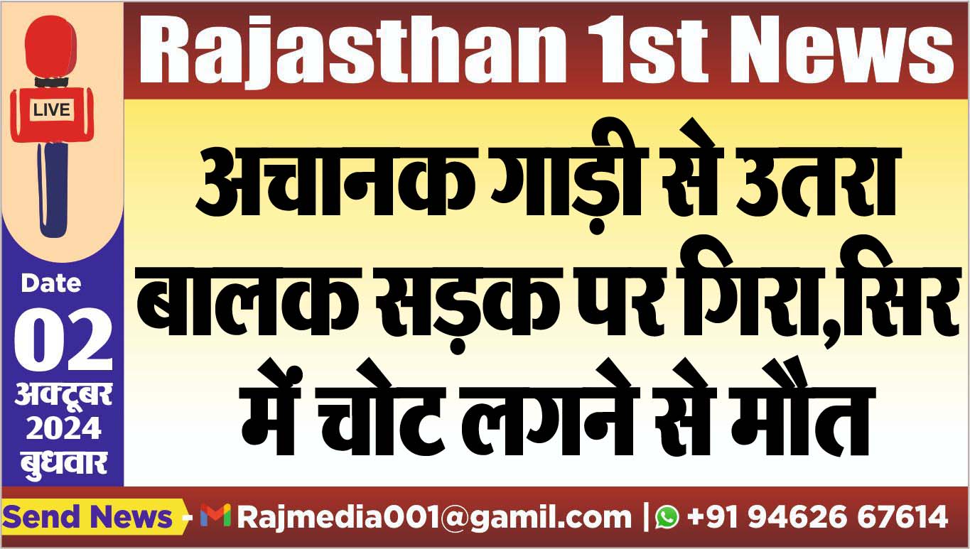 You are currently viewing अचानक गाड़ी से उतरा बालक सड़क पर गिरा,सिर में चोट लगने से मौत