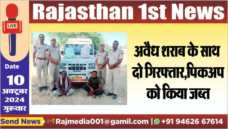 Read more about the article अवैध शराब के साथ दो गिरफ्तार,पिकअप को किया जब्त