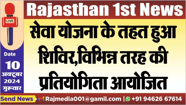 Read more about the article सेवा योजना के तहत हुआ शिविर,विभिन्न तरह की प्रतियोगिता आयोजित