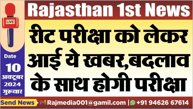Read more about the article रीट परीक्षा को लेकर आई ये खबर,बदलाव के साथ होगी परीक्षा