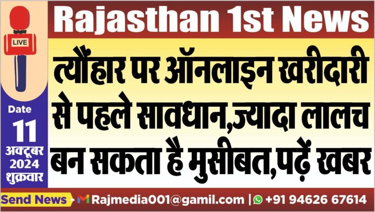 Read more about the article त्यौंहार पर ऑनलाइन खरीदारी से पहले सावधान,ज्यादा लालच बन सकता है मुसीबत,पढ़ें खबर