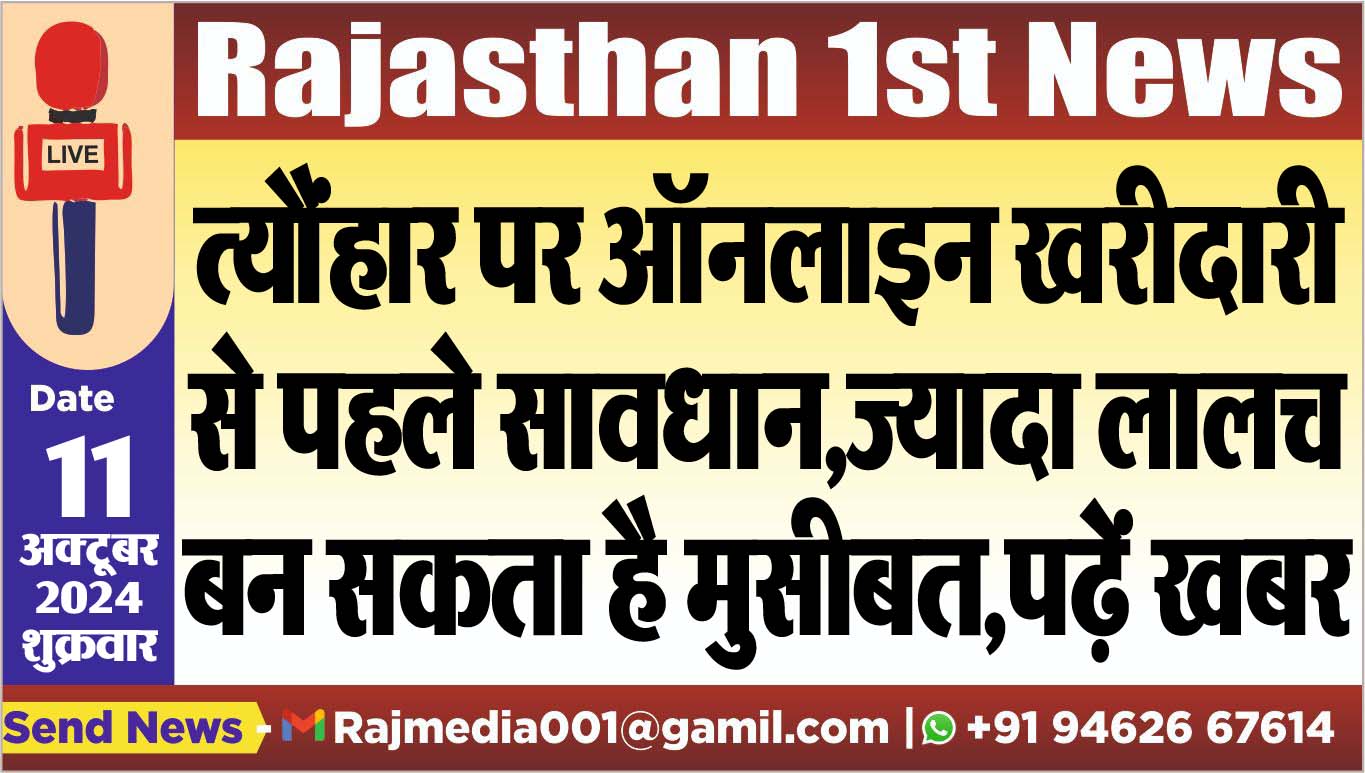 You are currently viewing त्यौंहार पर ऑनलाइन खरीदारी से पहले सावधान,ज्यादा लालच बन सकता है मुसीबत,पढ़ें खबर