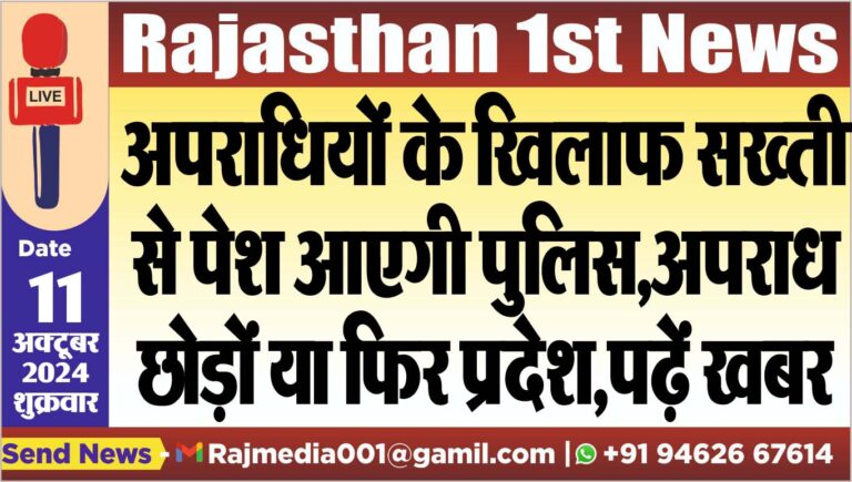 Read more about the article अपराधियों के खिलाफ सख्ती से पेश आएगी पुलिस,अपराध छोड़ों या फिर प्रदेश,पढ़ें खबर