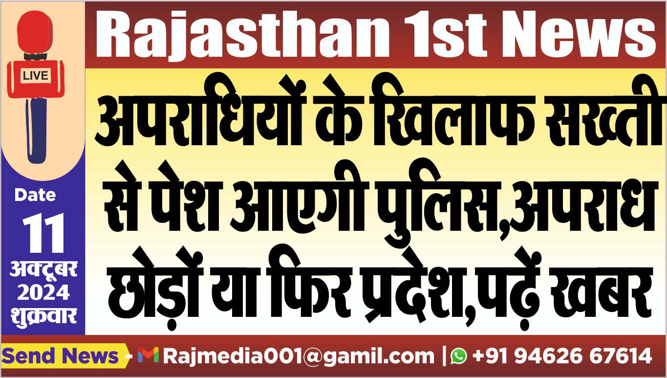 You are currently viewing अपराधियों के खिलाफ सख्ती से पेश आएगी पुलिस,अपराध छोड़ों या फिर प्रदेश,पढ़ें खबर