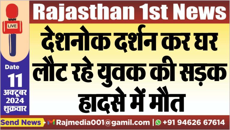 Read more about the article देशनोक दर्शन कर घर लौट रहे युवक की सड़क हादसे में मौत