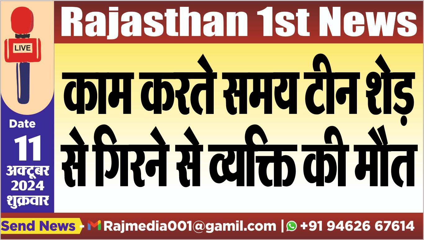 You are currently viewing काम करते समय टीन शेड़ से गिरने से व्यक्ति की मौत